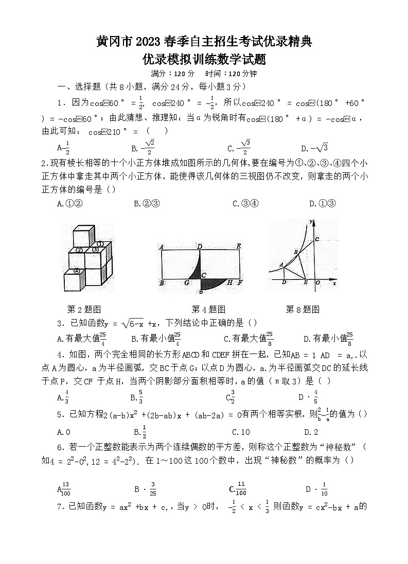 湖北省黄冈市2023年春季九年级自主招生数学优录模拟训练试题01