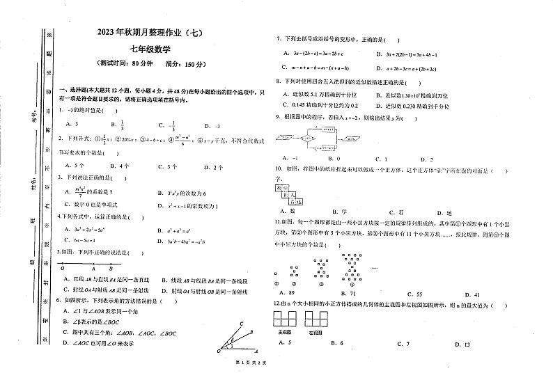 四川省绵阳市东辰国际学校2023—2024学年上学期11月月考试七年级数学试题第1页