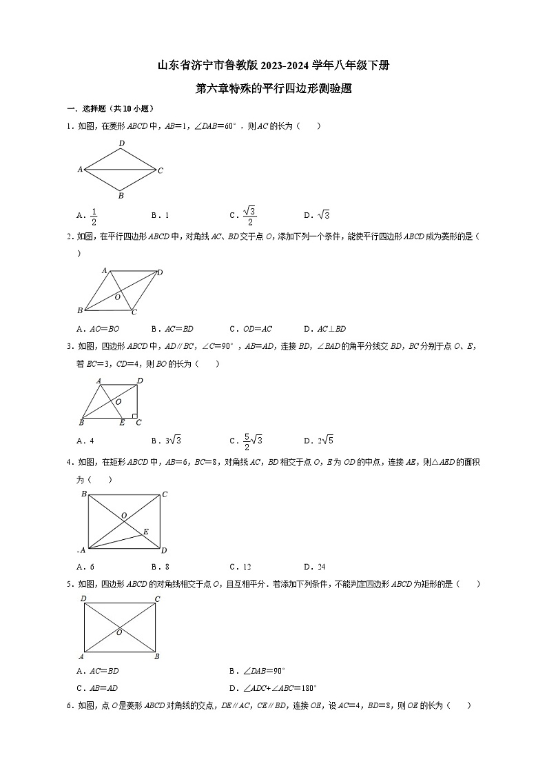 2023-2024学年鲁教版(五四制)八年级数学下册第六章特殊平行四边形测验题(原卷+解析版)01