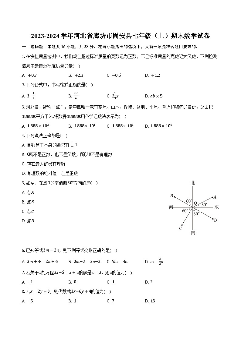 2023-2024学年河北省廊坊市固安县七年级(上)期末数学试卷(含解析)01