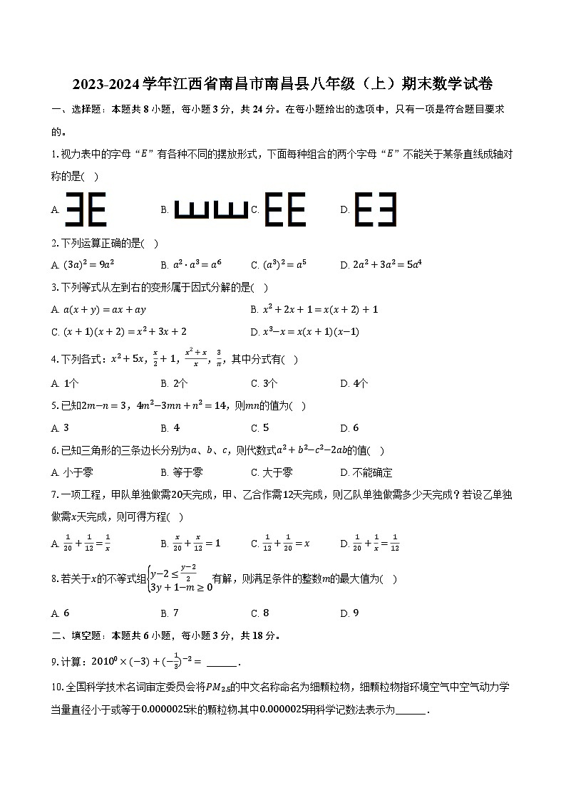 2023-2024学年江西省南昌市南昌县八年级(上)期末数学试卷(含解析)第1页