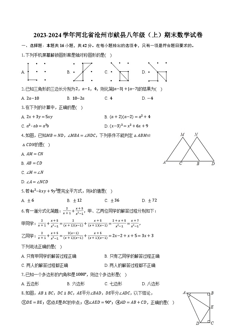 2023-2024学年河北省沧州市献县八年级(上)期末数学试卷(含解析)第1页