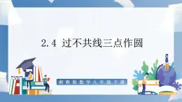 湘教版数学九年级下册2.4过不共线三点作圆 同步课件