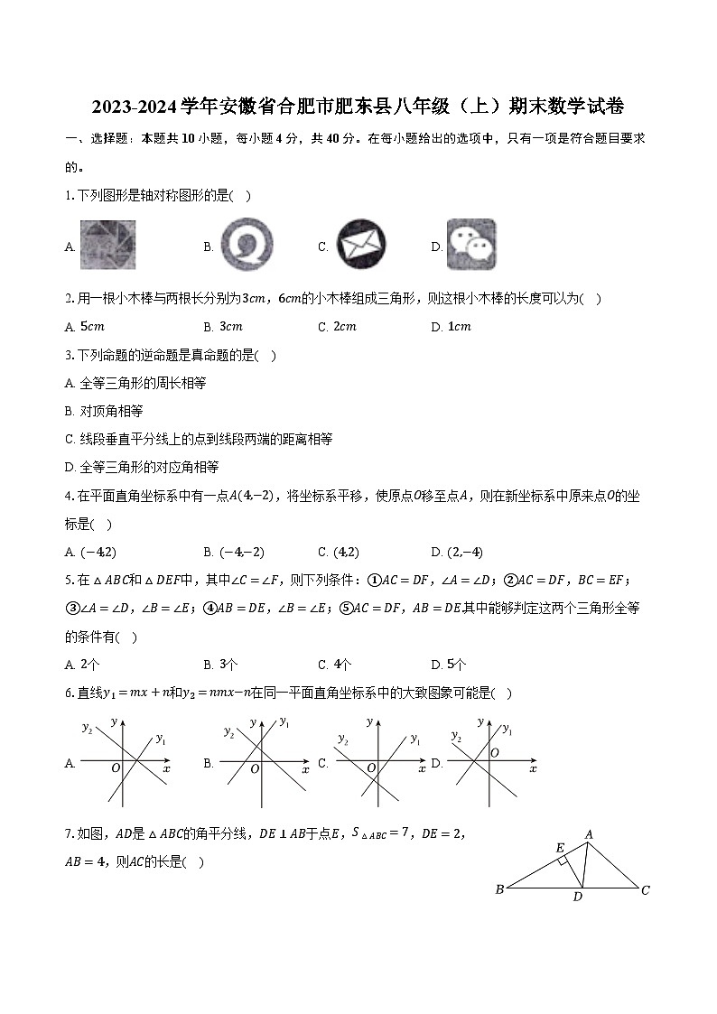 2023-2024学年安徽省合肥市肥东县八年级(上)期末数学试卷(含解析)第1页