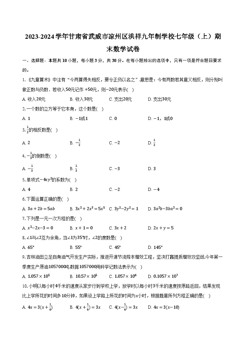 2023-2024学年甘肃省武威市凉州区洪祥九年制学校七年级(上)期末数学试卷(含解析)第1页