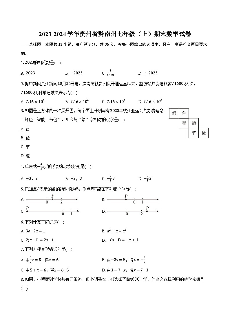 2023-2024学年贵州省黔南州七年级(上)期末数学试卷(含解析)01