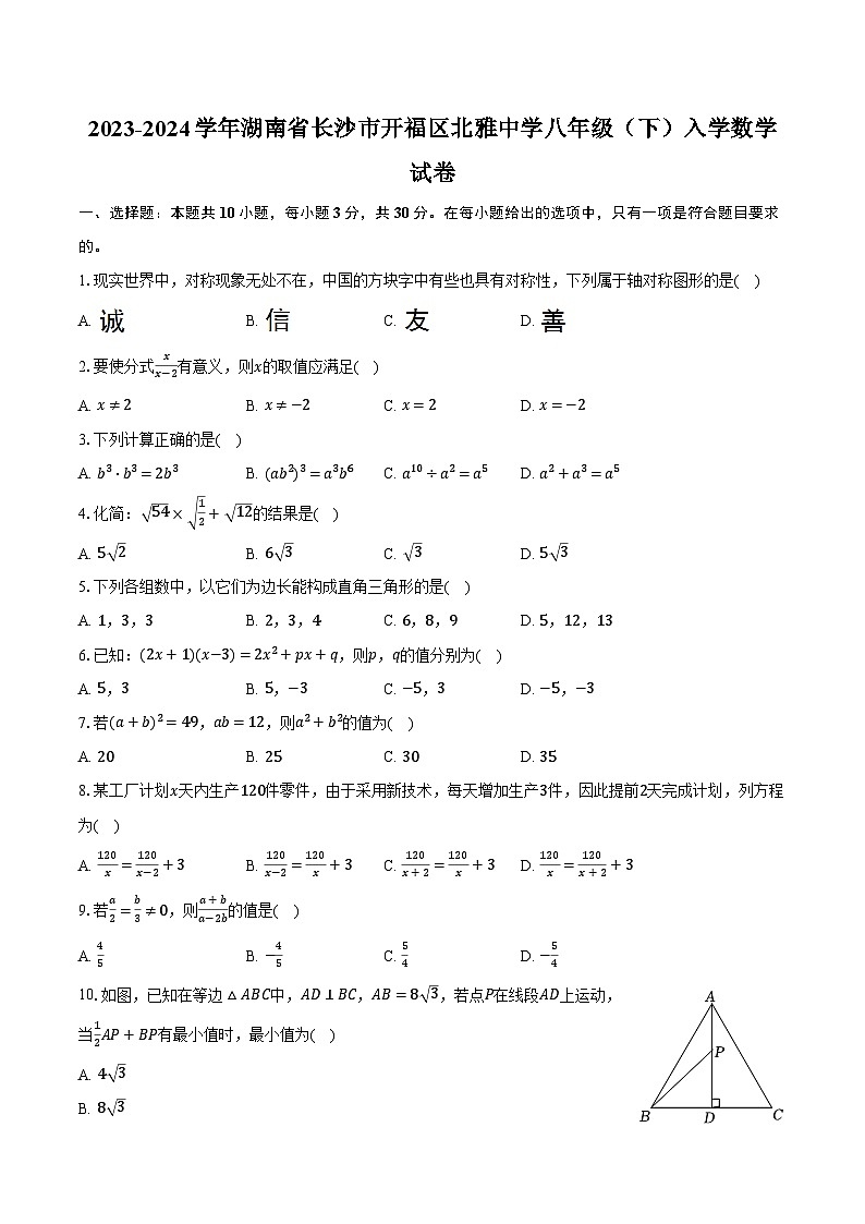 2023-2024学年湖南省长沙市开福区北雅中学八年级(下)入学数学试卷(含解析)第1页
