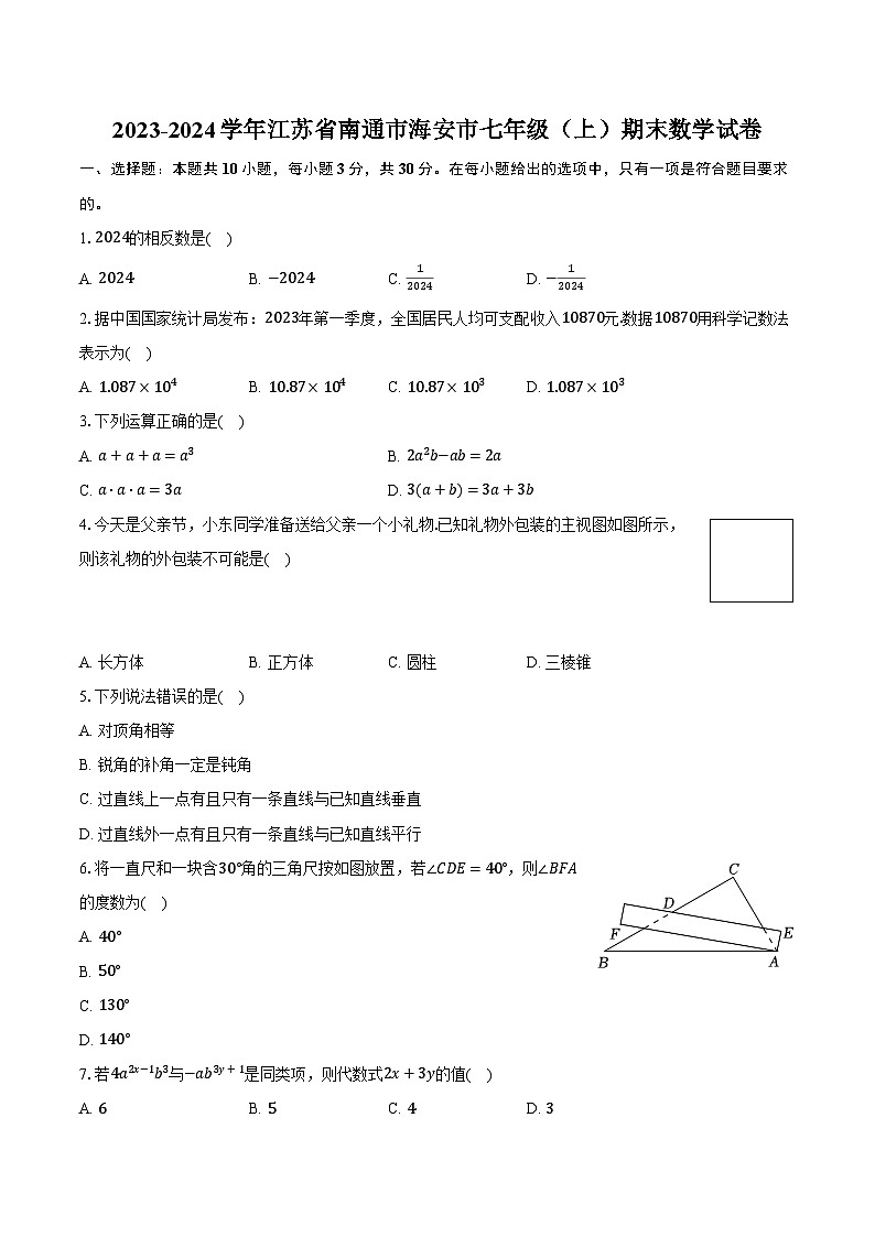 2023-2024学年江苏省南通市海安市七年级(上)期末数学试卷(含解析)第1页