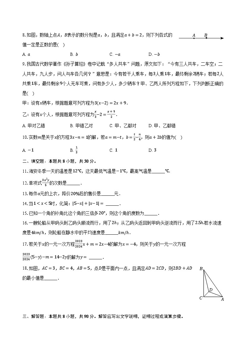 2023-2024学年江苏省南通市海安市七年级(上)期末数学试卷(含解析)第2页
