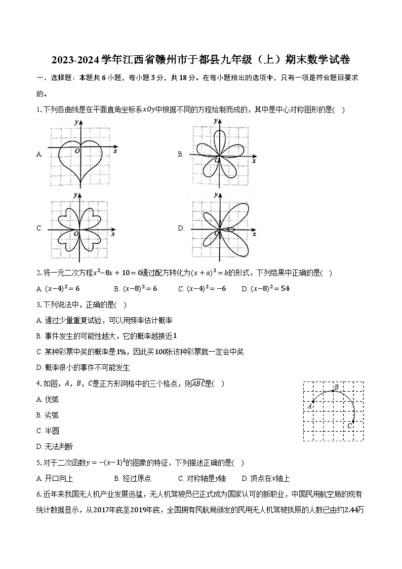 2023-2024学年江西省赣州市于都县九年级(上)期末数学试卷(含解析)第1页