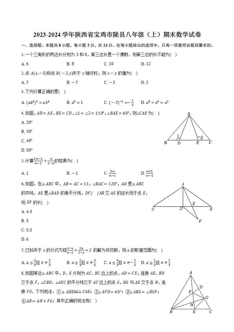 2023-2024学年陕西省宝鸡市陇县八年级(上)期末数学试卷(含解析)第1页