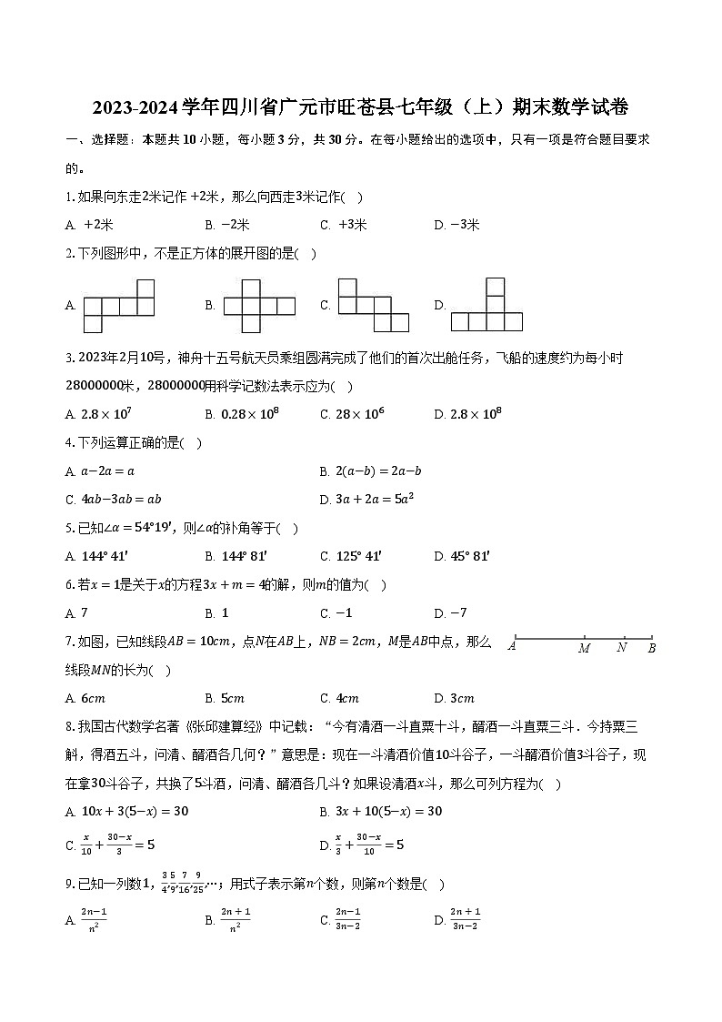 2023-2024学年四川省广元市旺苍县七年级(上)期末数学试卷(含解析)第1页