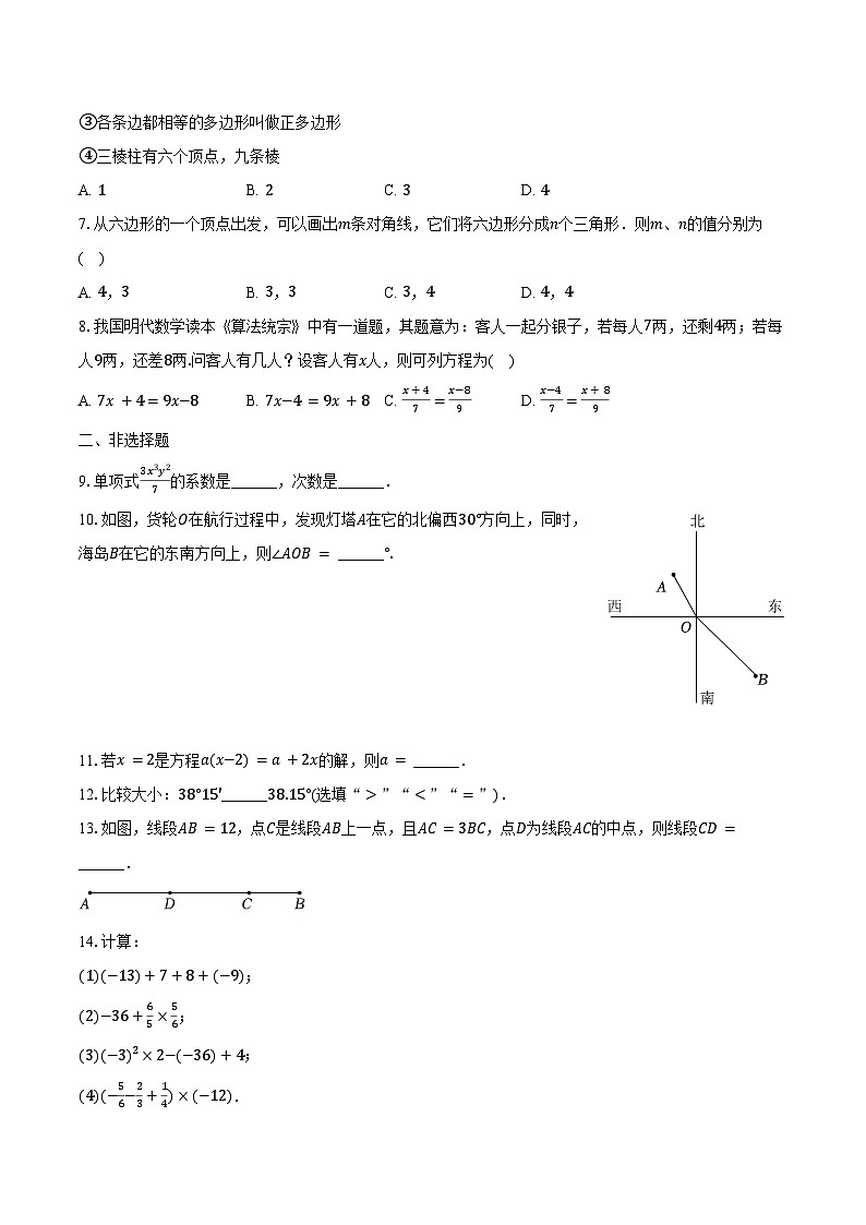2023-2024学年四川省成都市锦江区七年级(上)期末数学试卷(含解析)第2页