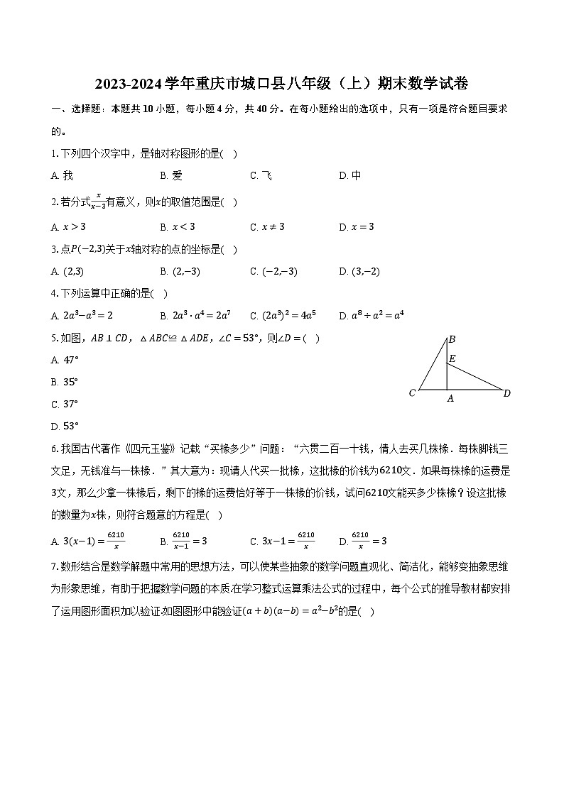 2023-2024学年重庆市城口县八年级(上)期末数学试卷(含解析)第1页