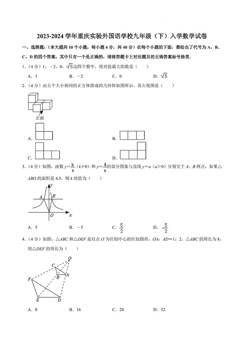 重庆实验外国语学校2023-2024学年九年级下学期入学数学试卷01