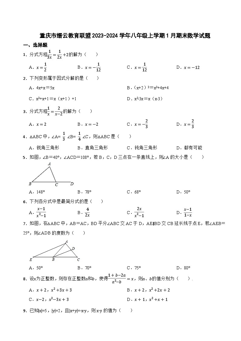重庆市缙云教育联盟2023-2024学年八年级上学期1月期末数学试题第1页