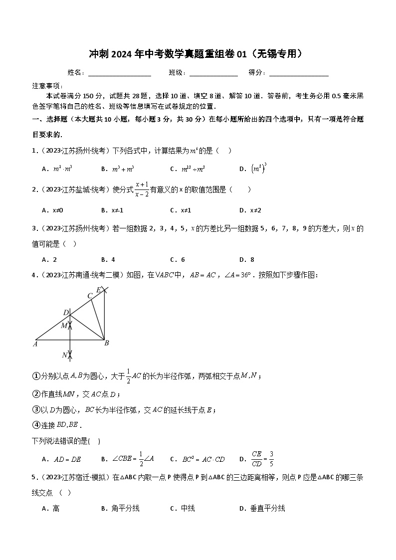 冲刺2024年江苏省无锡市中考数学真题重组卷01（含解析）