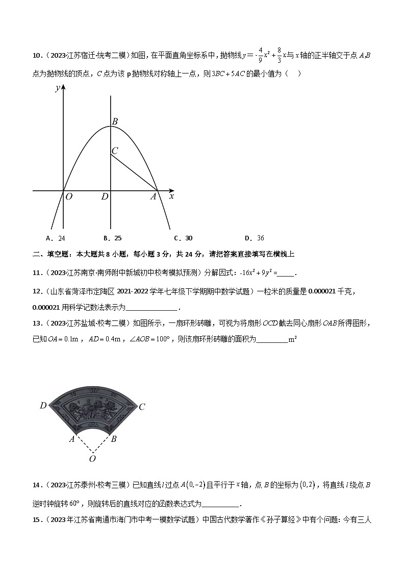 冲刺2024年江苏省无锡市中考数学真题重组卷01(含解析)第3页