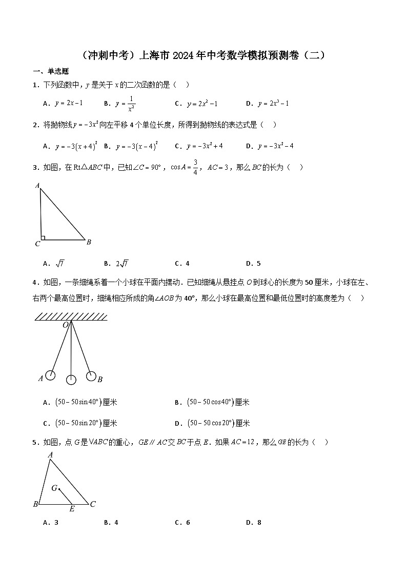(冲刺中考)上海市2024年中考数学模拟预测卷(二)(含解析)第1页
