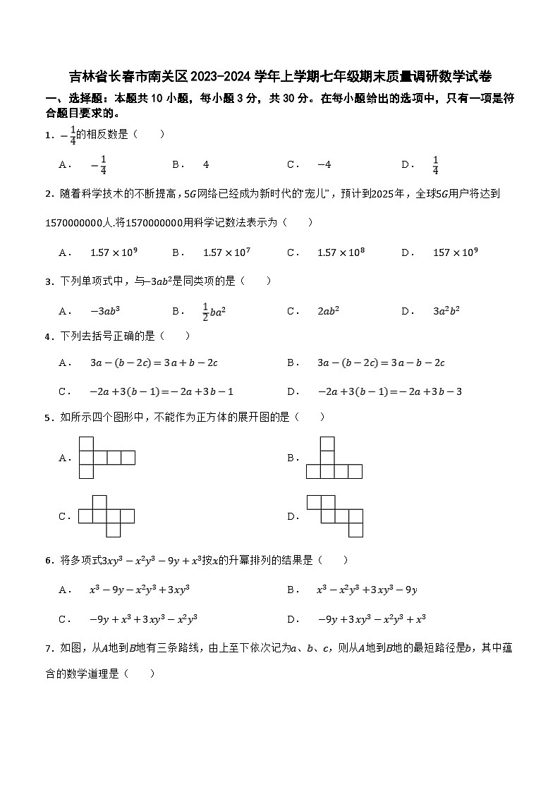 吉林省長春市南關(guān)區(qū)2023—2024學年上學期七年級期末質(zhì)量調(diào)研數(shù)學試卷(含解析)第1頁