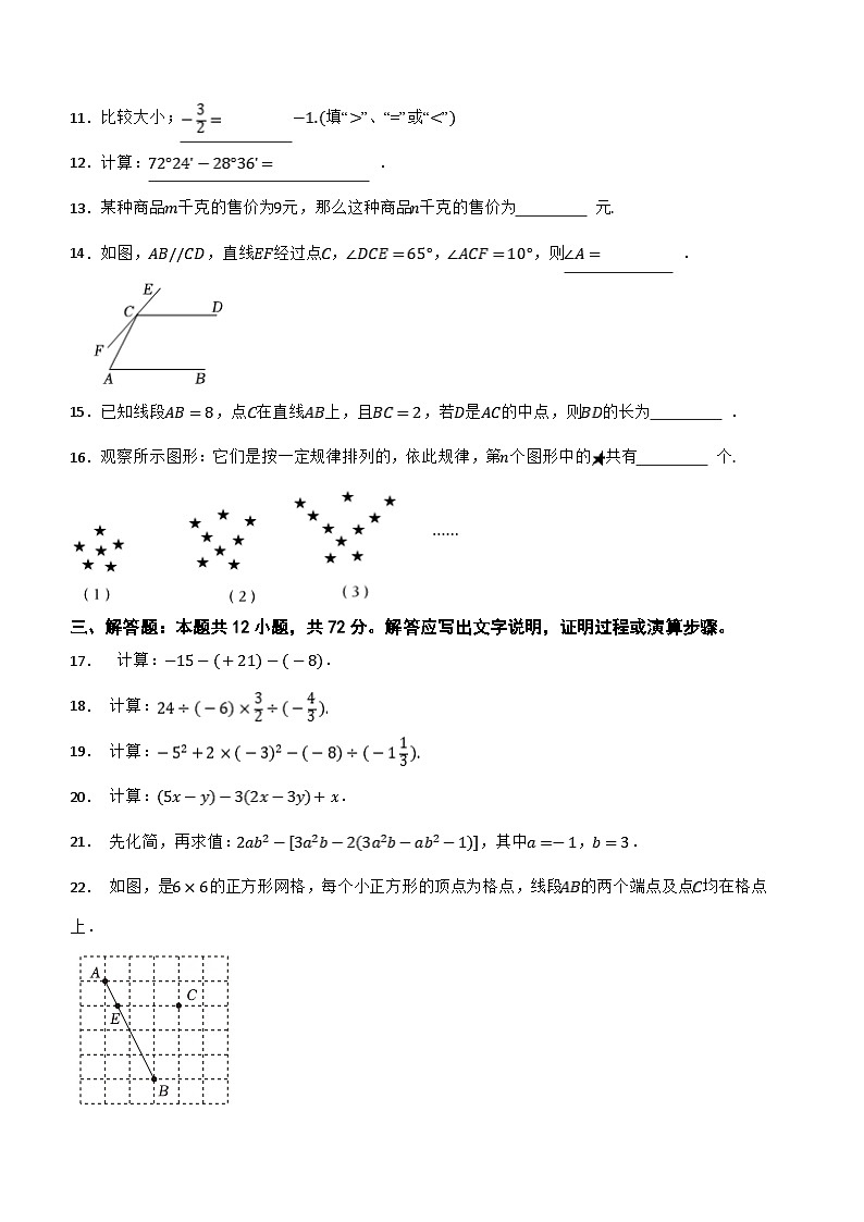 吉林省長春市南關(guān)區(qū)2023—2024學年上學期七年級期末質(zhì)量調(diào)研數(shù)學試卷(含解析)第3頁
