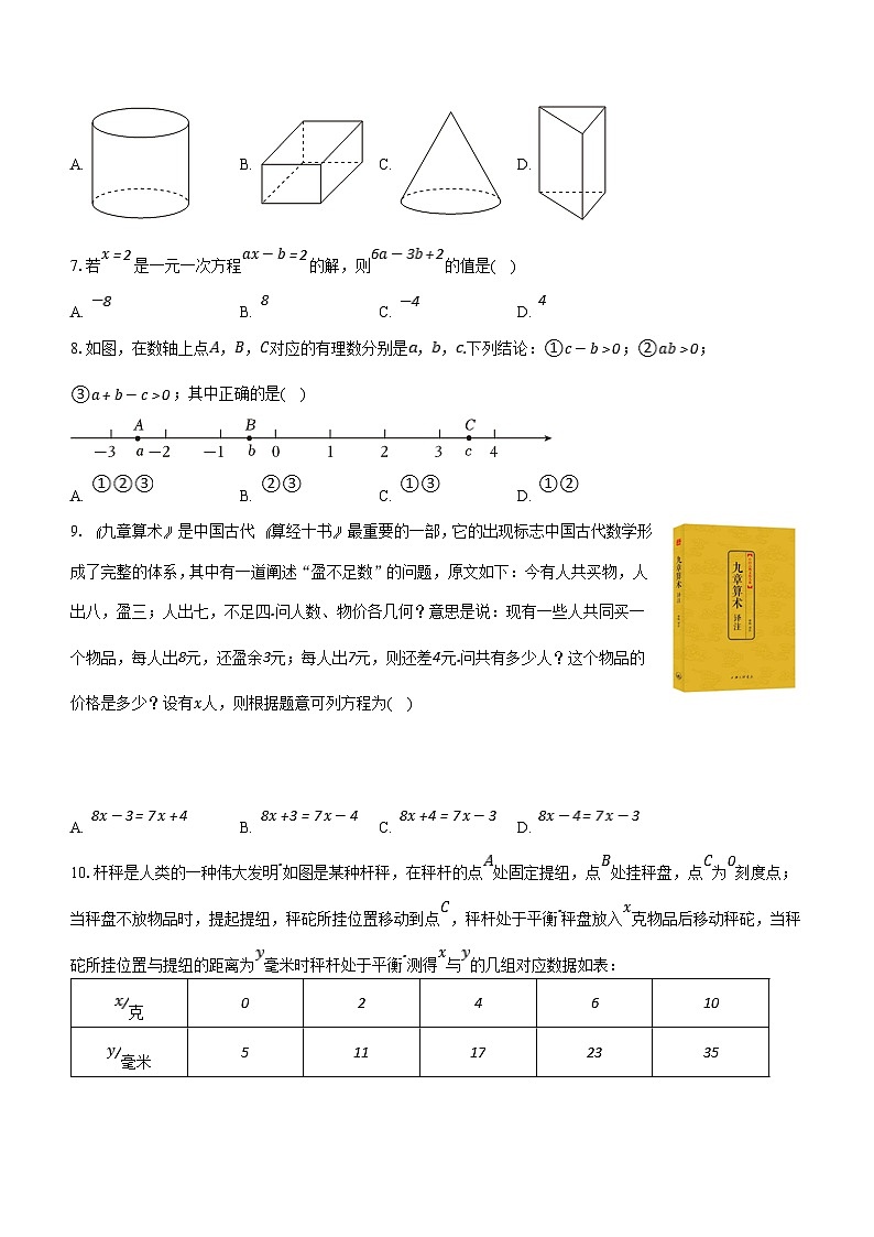 安徽省芜湖市2023-2024学年七年级上学期期末数学试卷(含答案)第2页