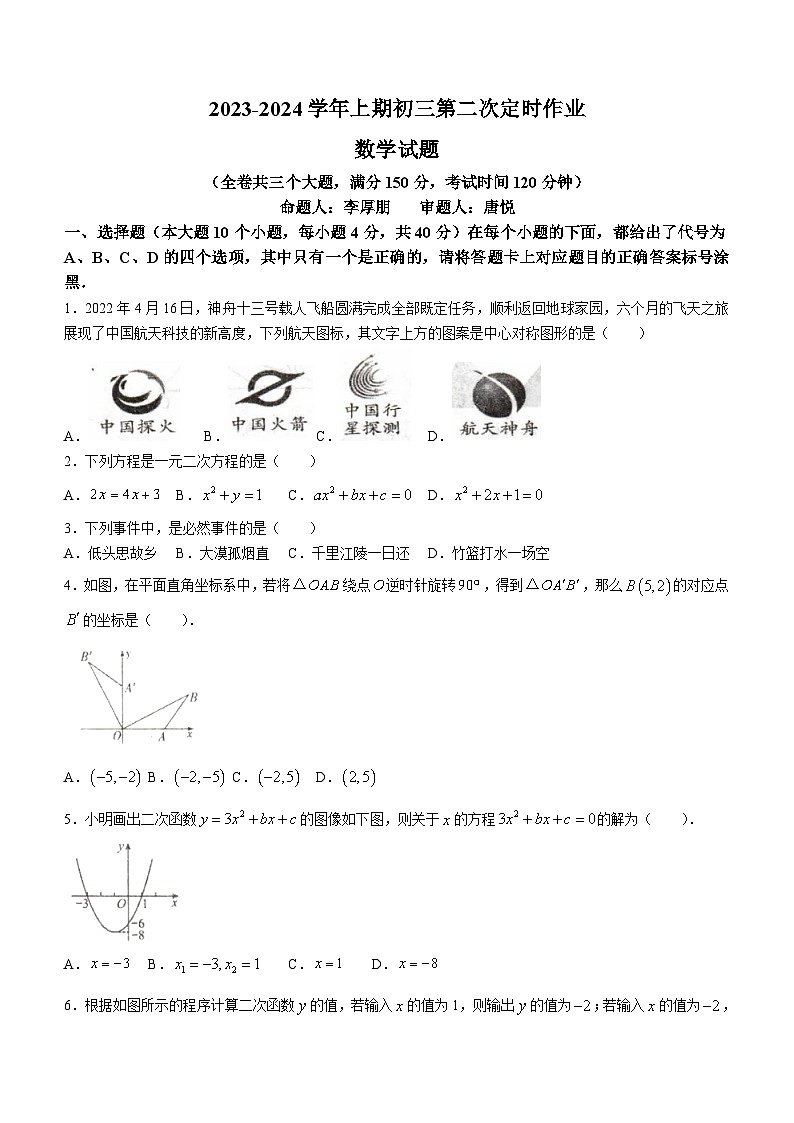 重庆市江津中学校2023-2024学年九年级上学期第二次月考数学试题(含答案)第1页
