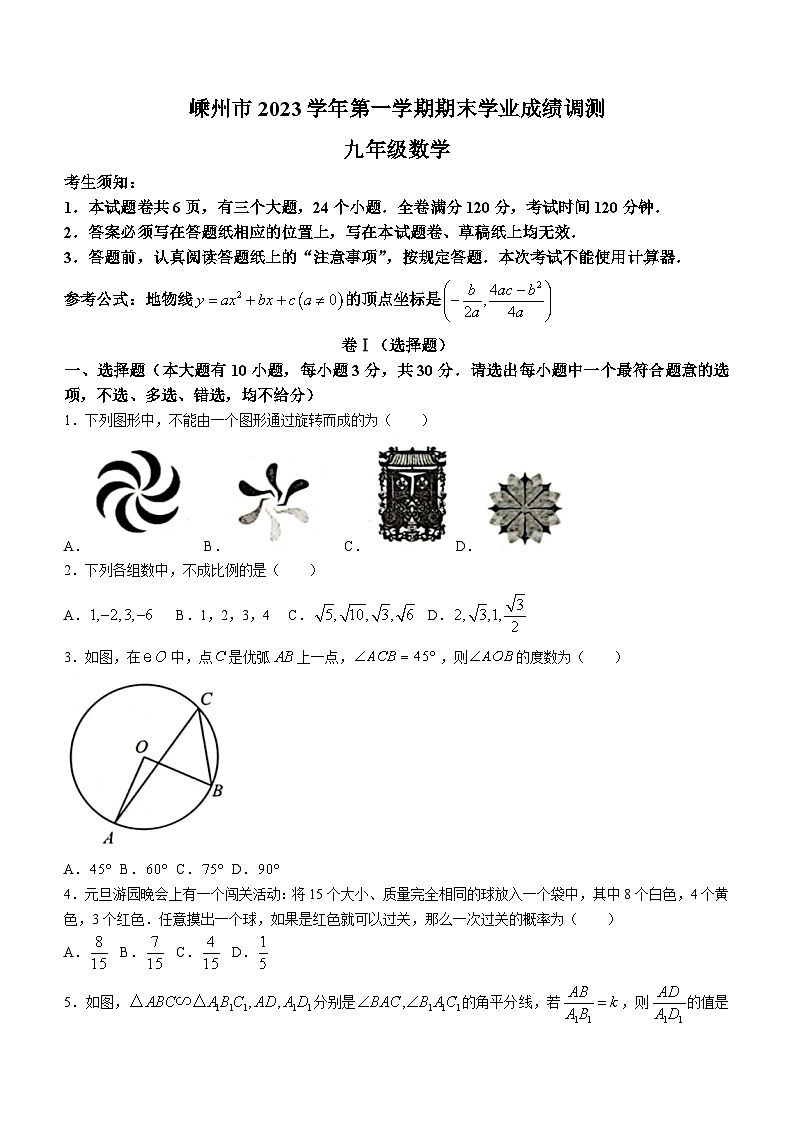 浙江省绍兴市嵊州市2023-2024学年九年级上学期期末数学试题(无答案)第1页