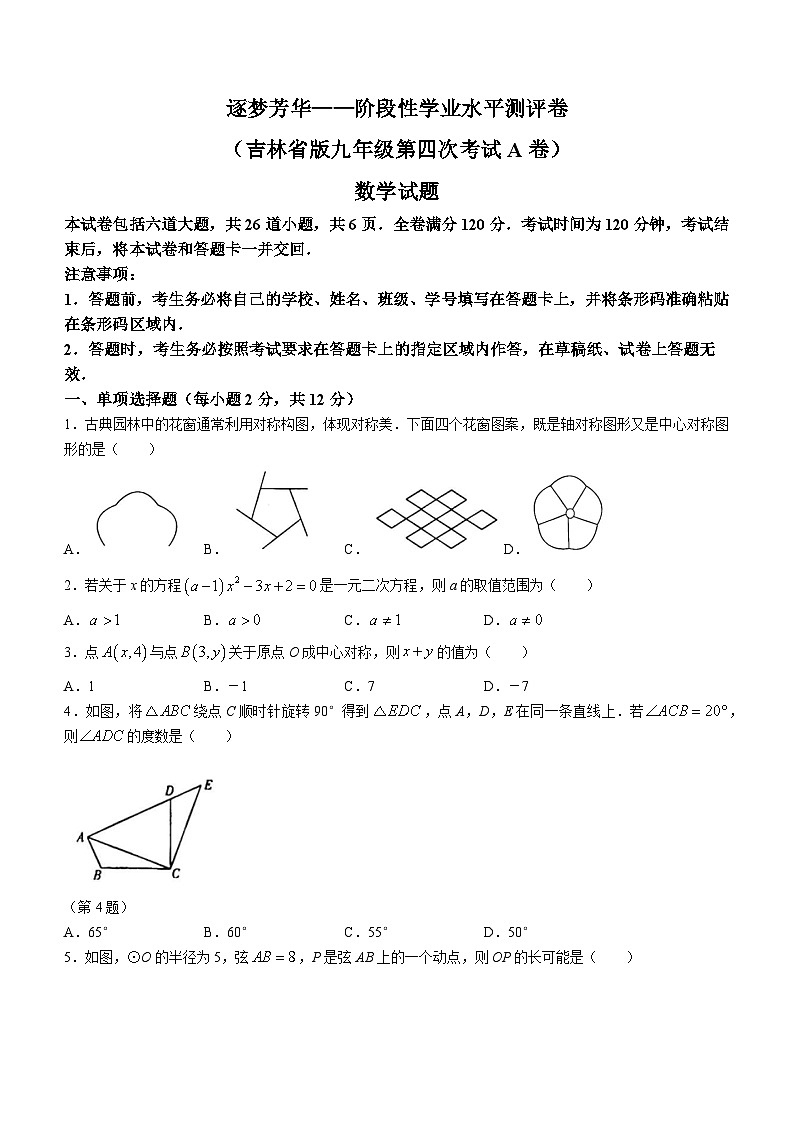吉林省白城市通榆县育才学校等校联考2023-2024学年九年级上学期期末数学试题第1页