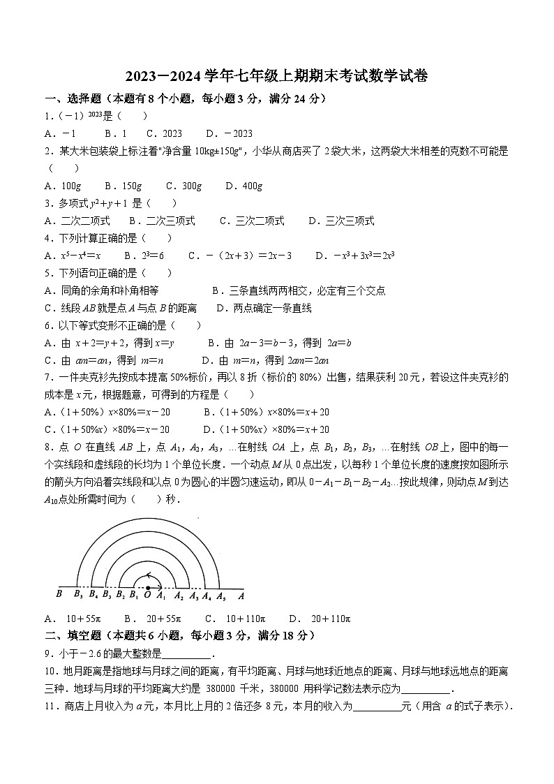 四川省自贡市2023-2024学年七年级上学期期末数学试题01