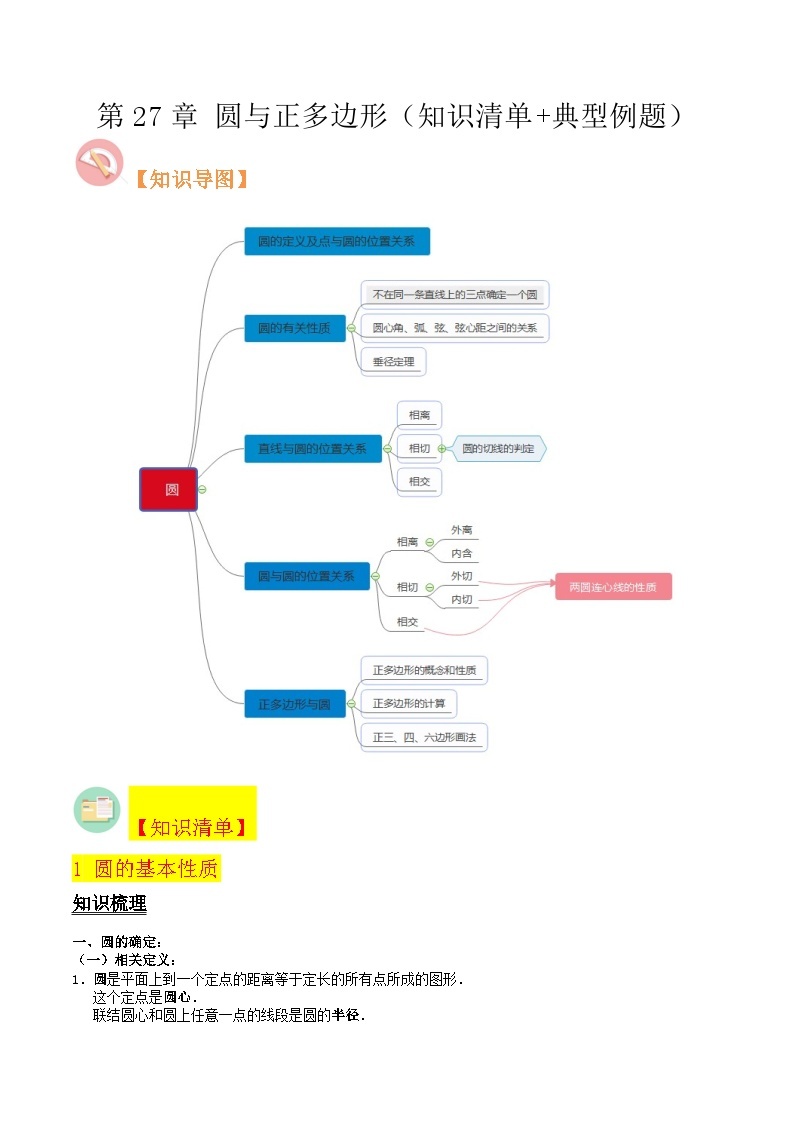 第27章 圆与正多边形（知识清单+典型例题）-2024-2025学年九年级数学同步精品讲与练（沪教版）01