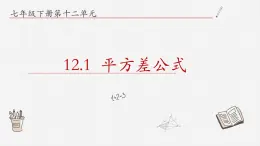 12.1平方差公式课件  青岛版数学七年级下册