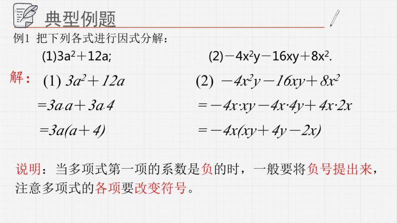 12.3用提公因式法进行因式分解课件  青岛版数学七年级下册07