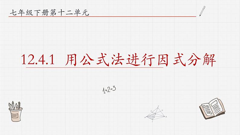 12.4.1用公式法进行因式分解课件 青岛版数学七年级下册01