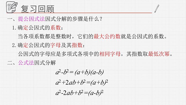 12.4.2用公式法进行因式分解课件 青岛版数学七年级下册03