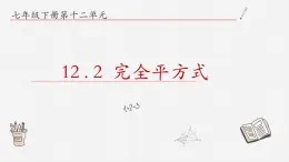 12.2完全平方式课件  青岛版数学七年级下册