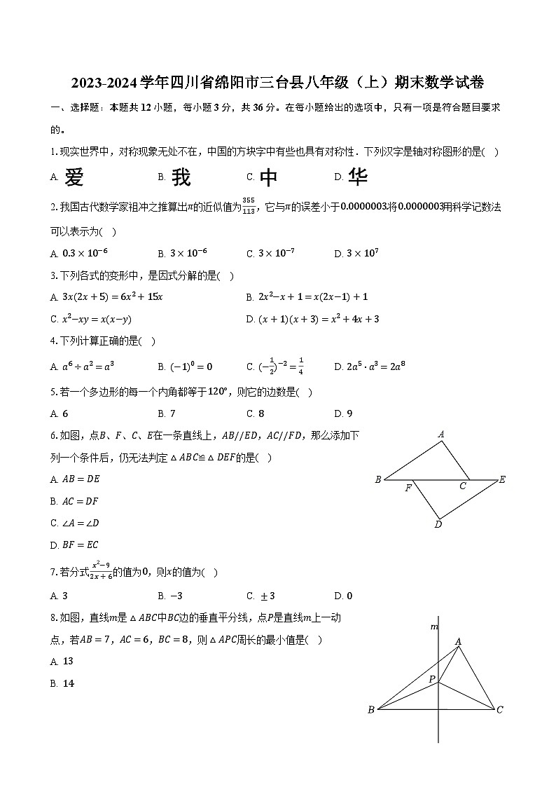 2023-2024学年四川省绵阳市三台县八年级(上)期末数学试卷(含解析)第1页