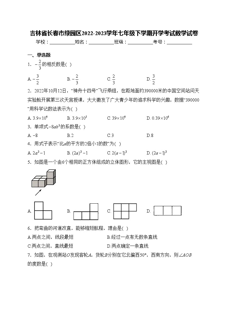 吉林省长春市绿园区2022-2023学年七年级下学期开学考试数学试卷(含答案)01