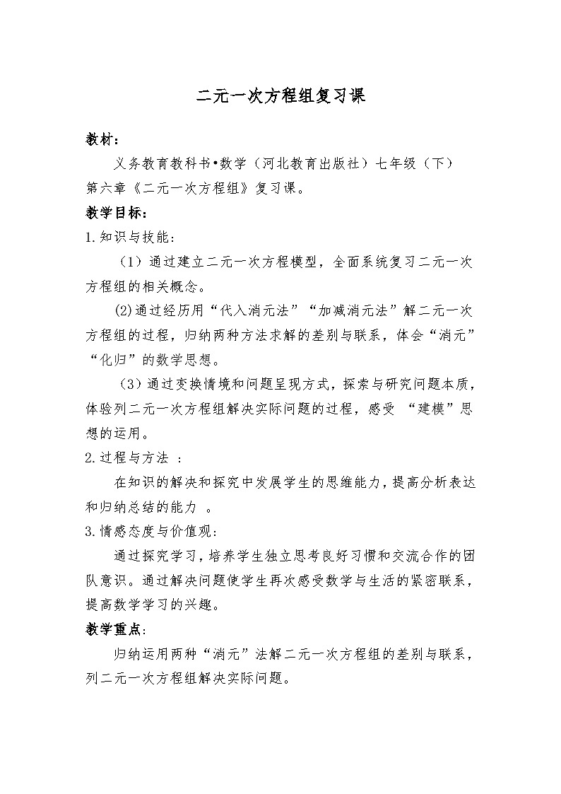 冀教版数学七年级下册 第六章 复习题教案第1页