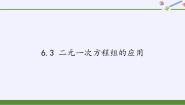 初中数学冀教版七年级下册6.3  二元一次方程组的应用多媒体教学课件ppt