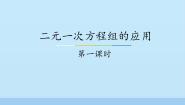 初中数学冀教版七年级下册6.3  二元一次方程组的应用背景图课件ppt