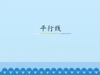 冀教版数学七年级下册 7.3 平行线_课件