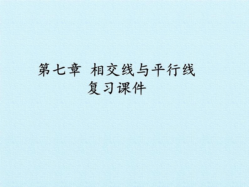 冀教版数学七年级下册 第七章 相交线与平行线 复习课件01