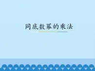 冀教版数学七年级下册 8.1 同底数幂的乘法_课件