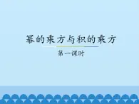 冀教版数学七年级下册 8.2 幂的乘方与积的乘方-_课件