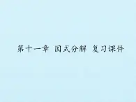 冀教版数学七年级下册 第十一章 因式分解 复习课件