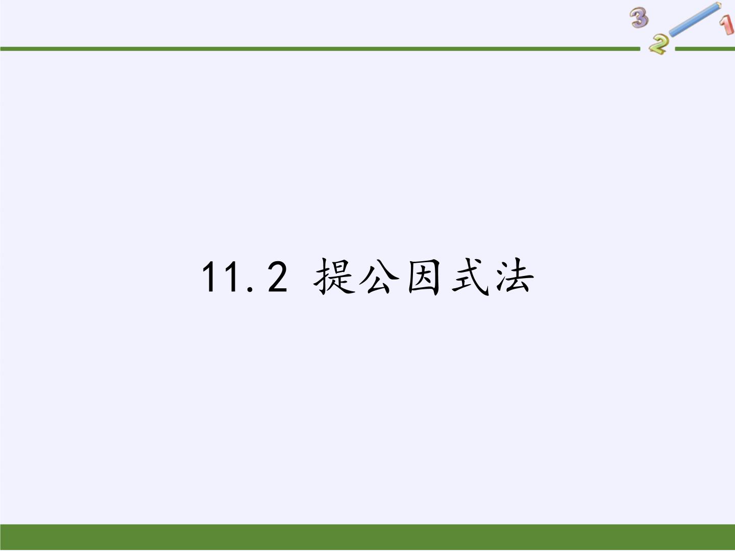 初中数学冀教版七年级下册11.2  提公因式法示范课ppt课件