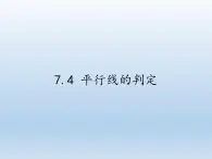 冀教版数学七年级下册 7.4 平行线的判定(2)课件