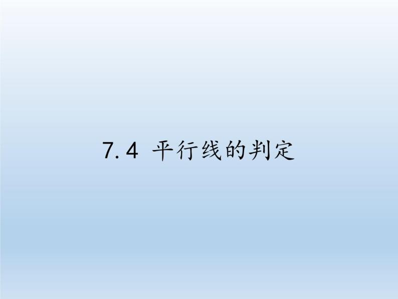冀教版数学七年级下册 7.4 平行线的判定(2)课件01