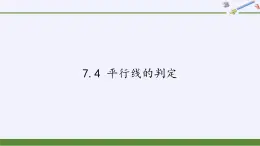 冀教版数学七年级下册 7.4 平行线的判定(4)课件